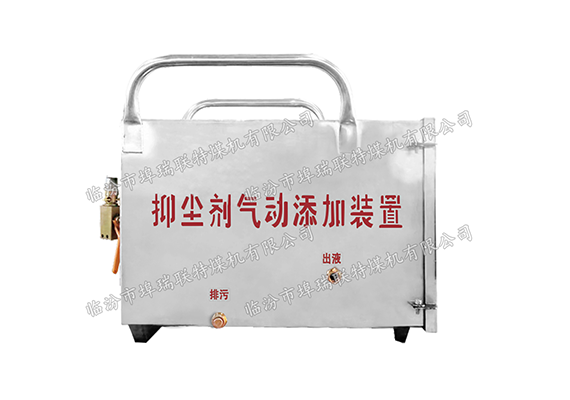 抑塵劑氣動添加裝置
