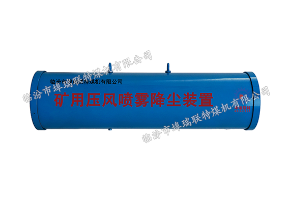 礦用壓風(fēng)噴霧降塵裝置