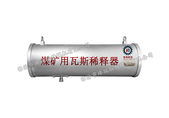 煤礦用瓦斯稀釋器