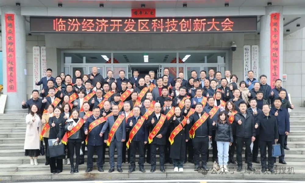 3月5日臨汾開(kāi)發(fā)區(qū)召開(kāi)《臨汾經(jīng)濟(jì)開(kāi)發(fā)區(qū)科技創(chuàng)新大會(huì)》，埠瑞聯(lián)特煤機(jī)獲多項(xiàng)資金獎(jiǎng)勵(lì)